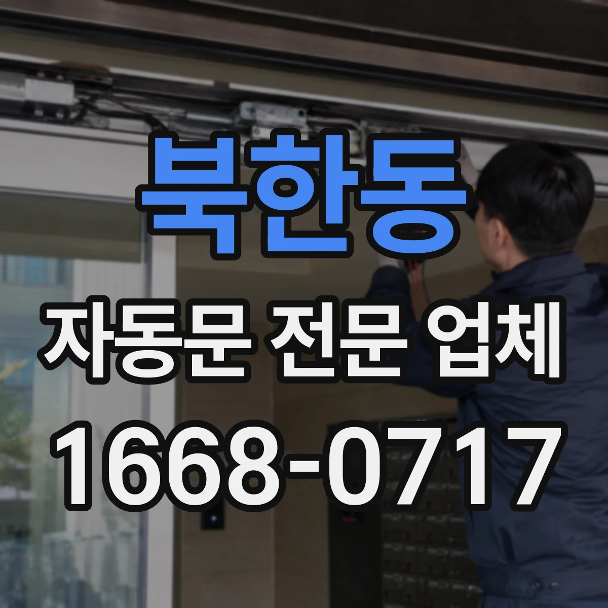 북한동 자동문 전문 업체