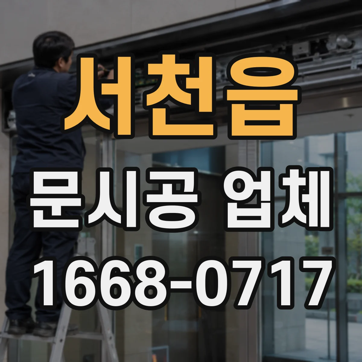 서천읍 문시공 업체