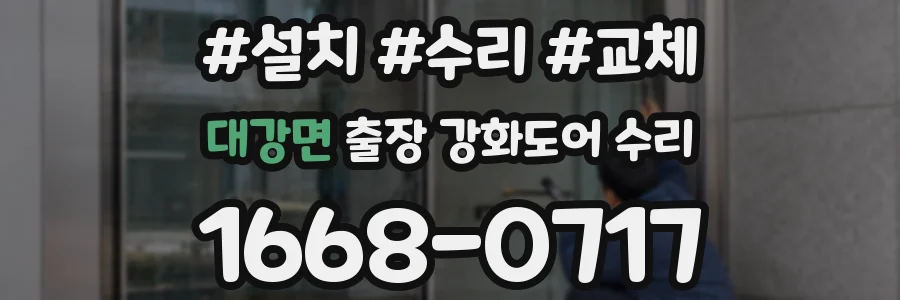 대강면 출장 강화도어 수리