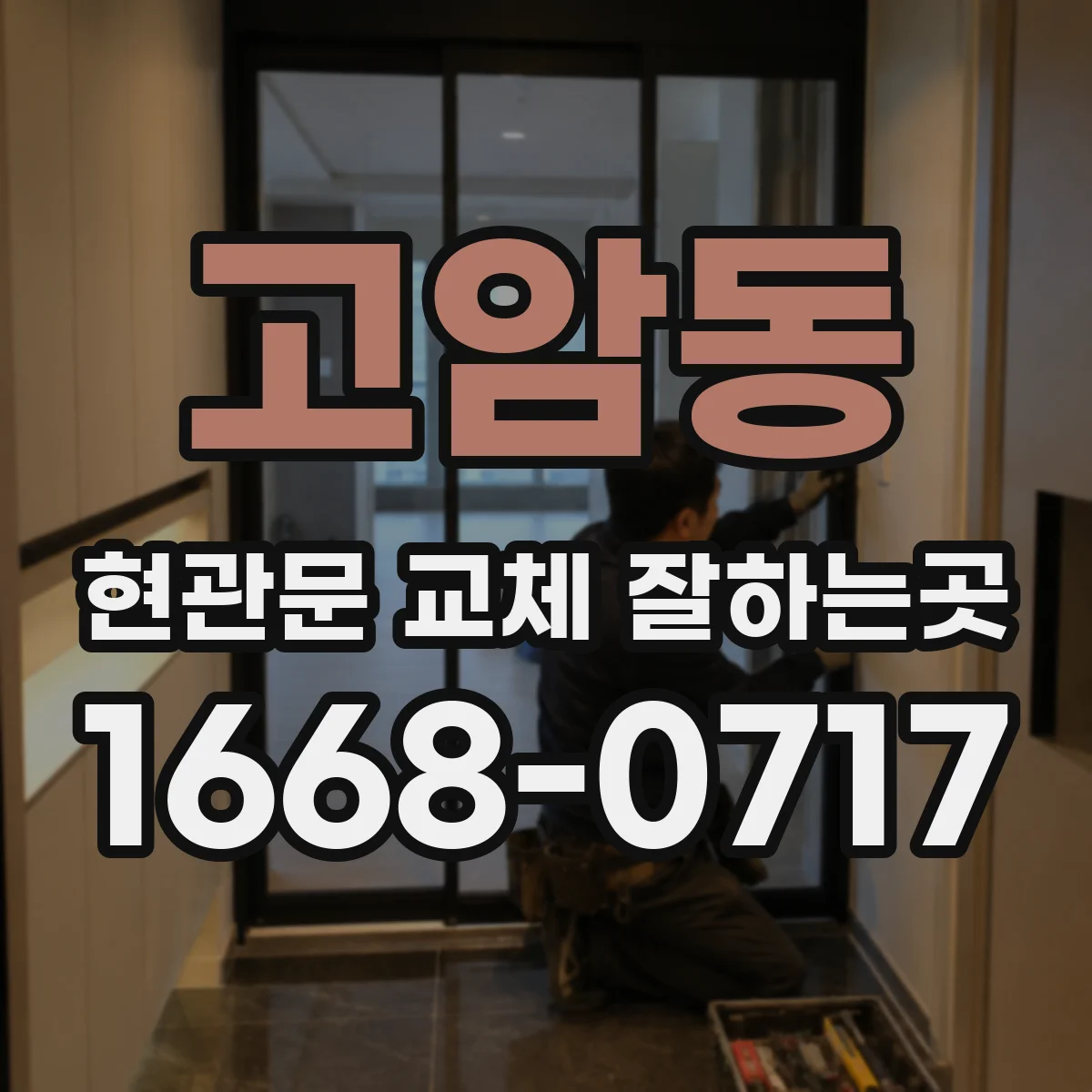 고암동 현관문 교체 잘하는곳