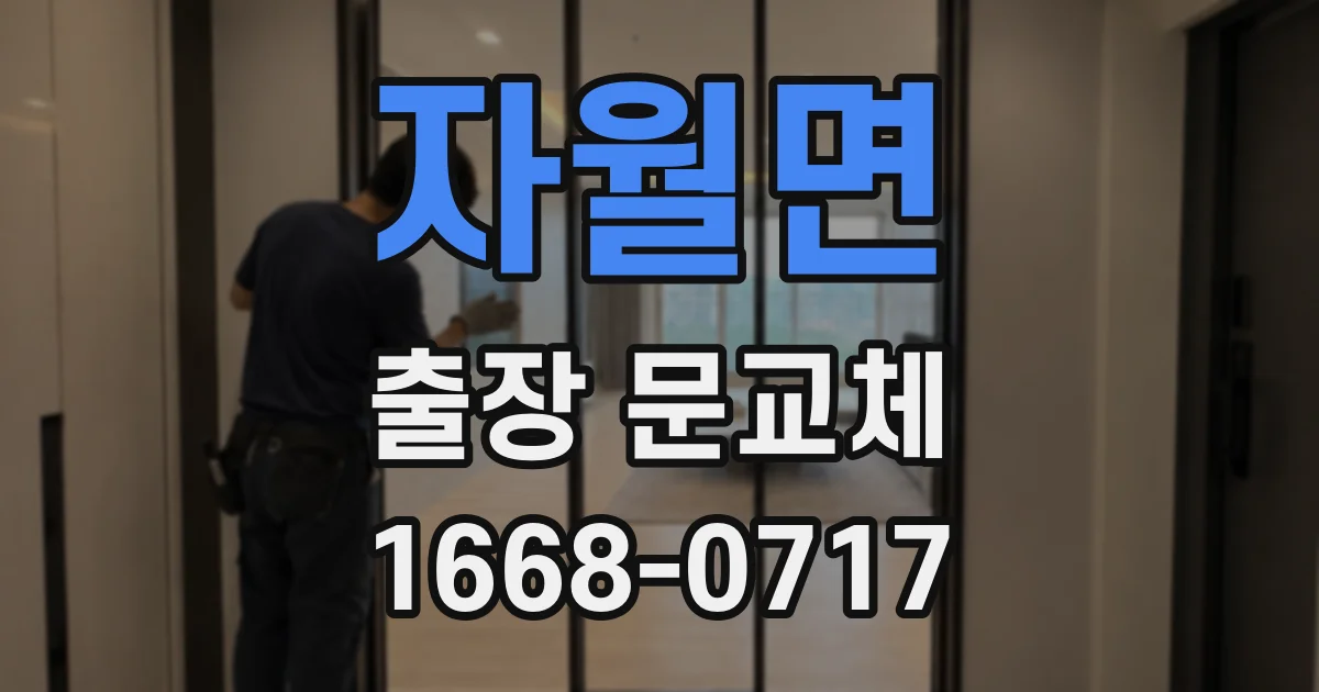 자월면 출장 문교체
