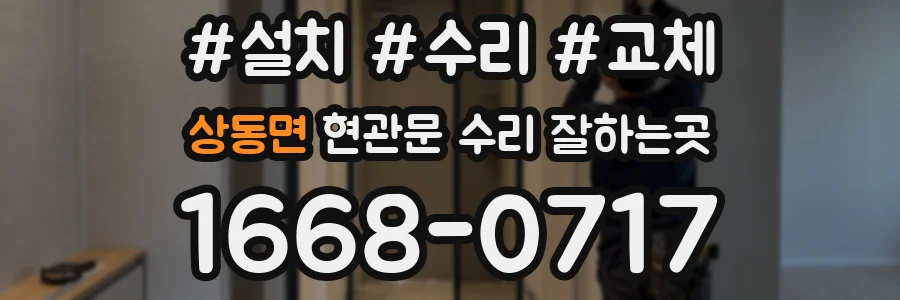 상동면 현관문 수리 잘하는곳