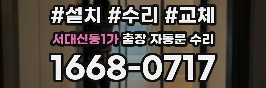 서대신동1가 출장 자동문 수리