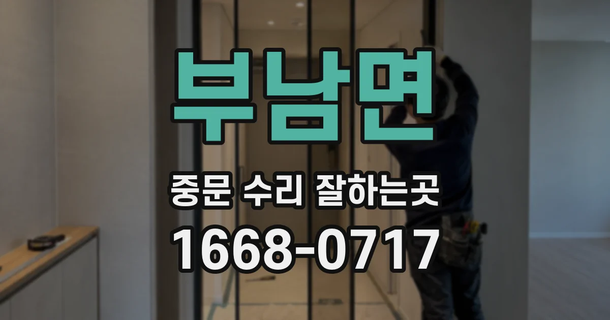 부남면 중문 수리 잘하는곳