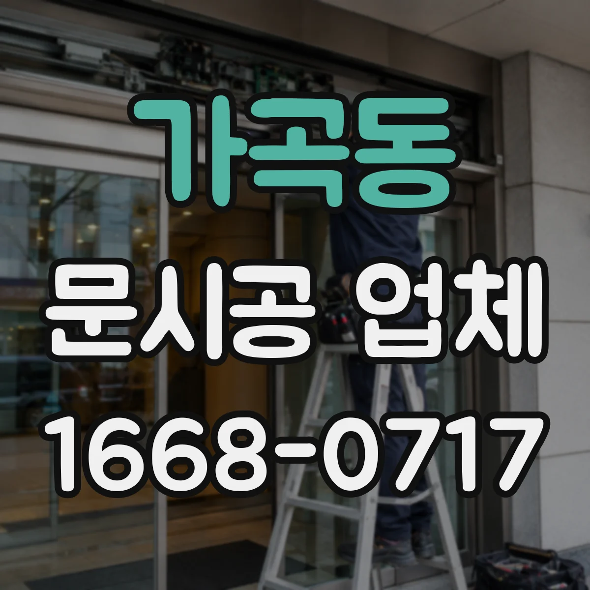 가곡동 문시공 업체