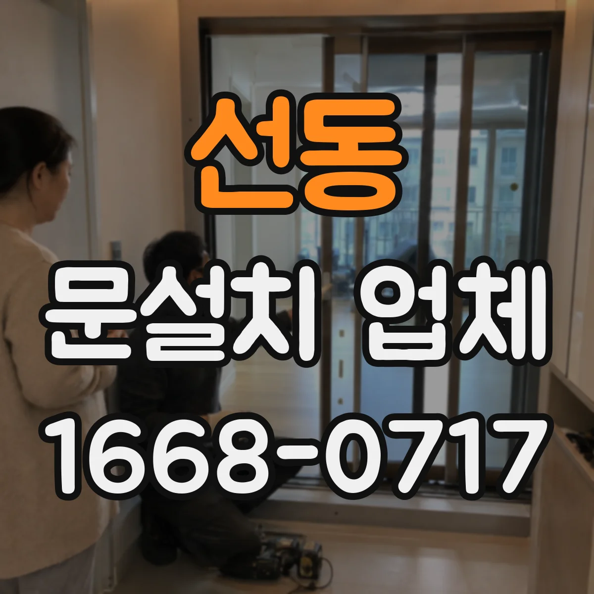선동 문설치 업체