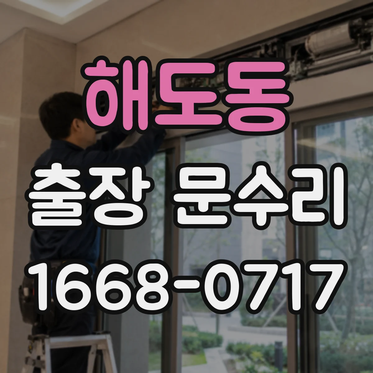 해도동 출장 문수리