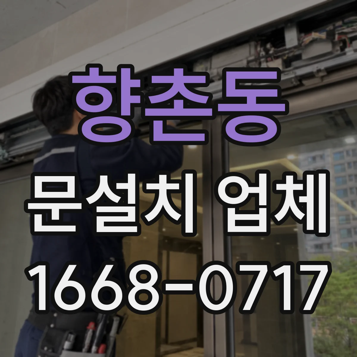 향촌동 문설치 업체