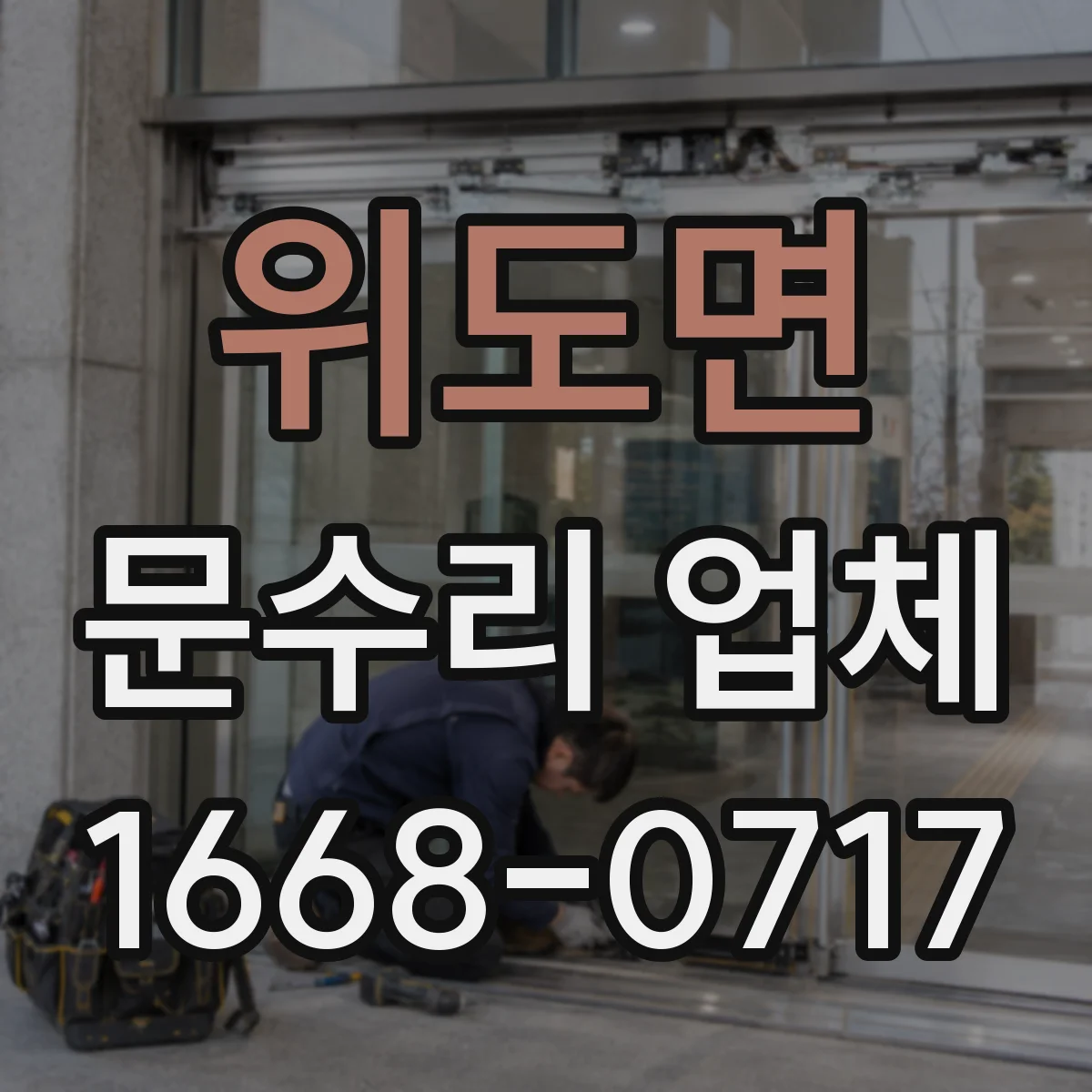 위도면 문수리 업체 도어 경첩 소음 원인별로 맞춤 수리 안내