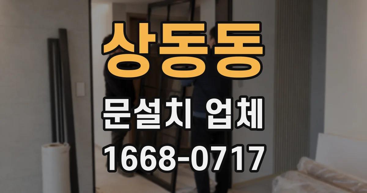 상동동 문설치 업체