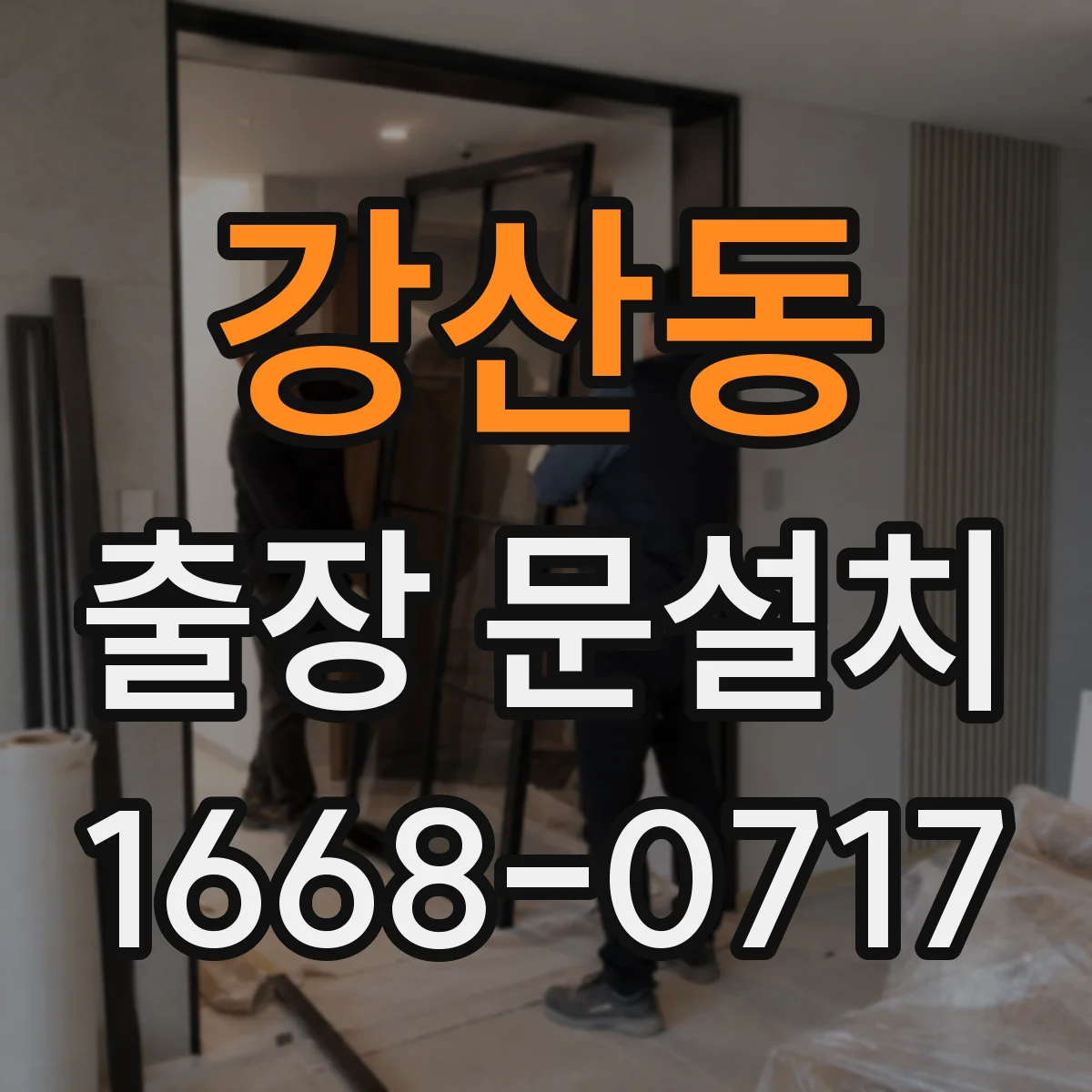 강산동 출장 문설치