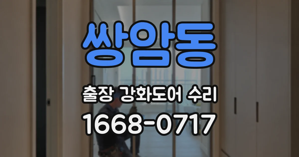 쌍암동 출장 강화도어 수리
