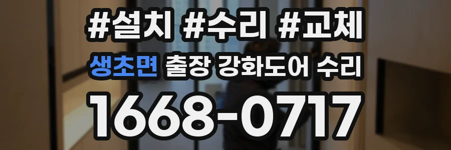 생초면 출장 강화도어 수리