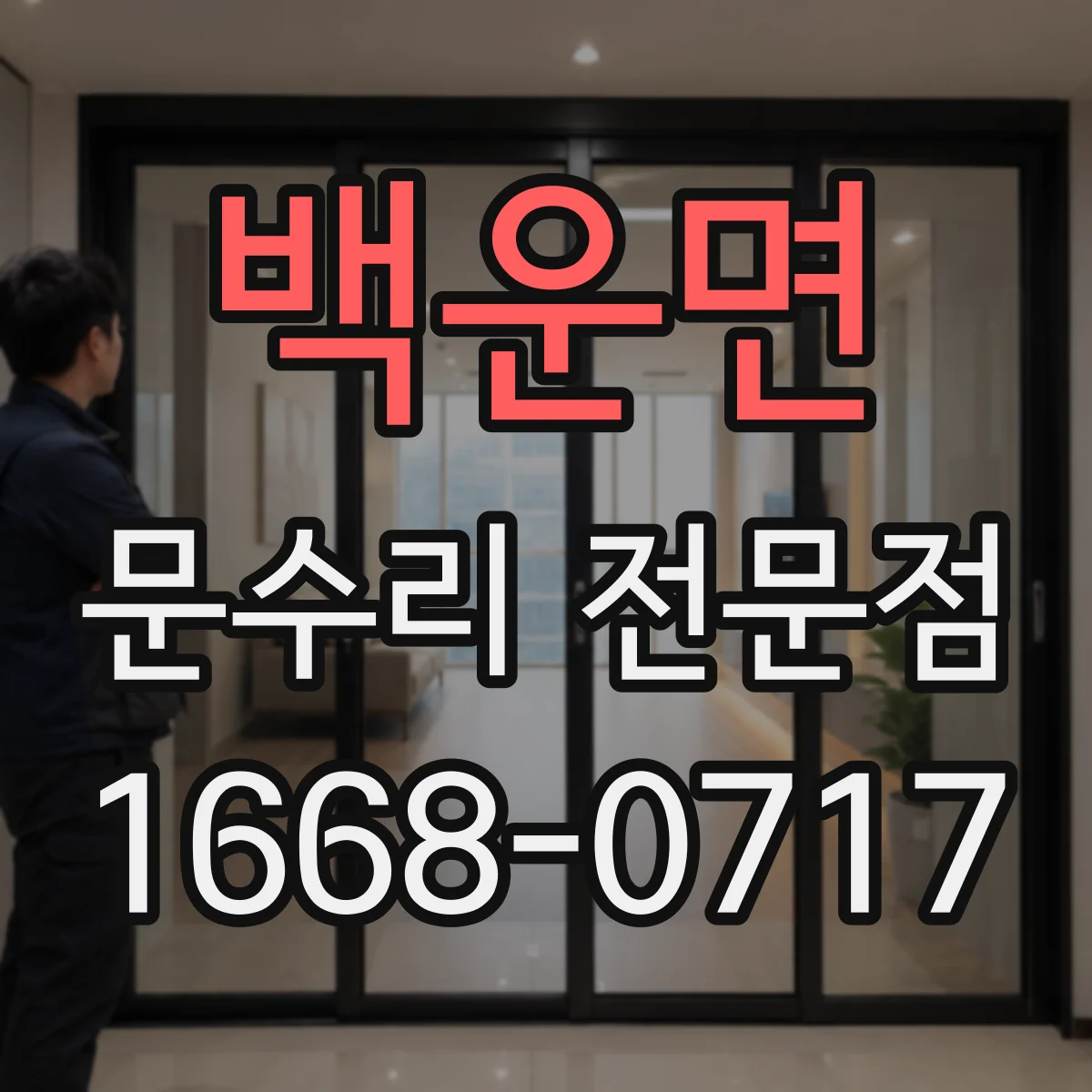 백운면 문수리 전문점