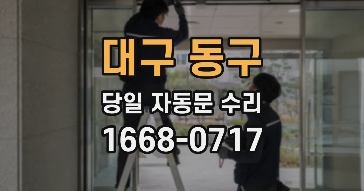 대구 동구 당일 자동문 수리