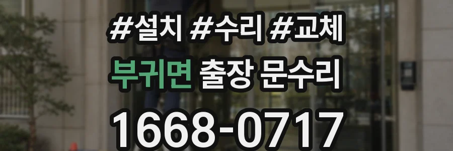 부귀면 출장 문수리