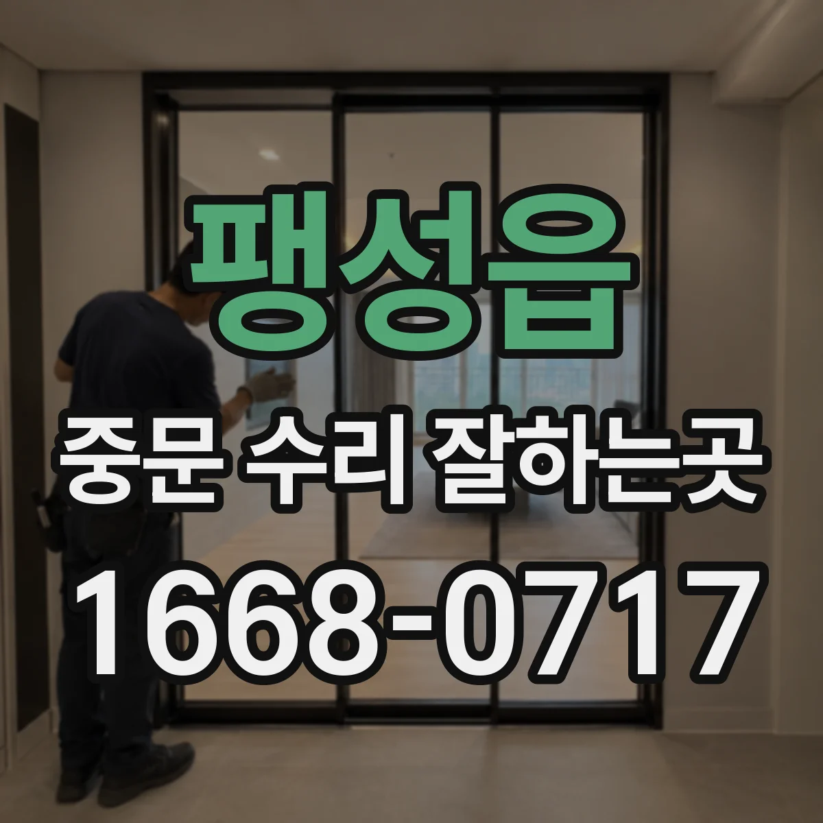 팽성읍 중문 수리 잘하는곳