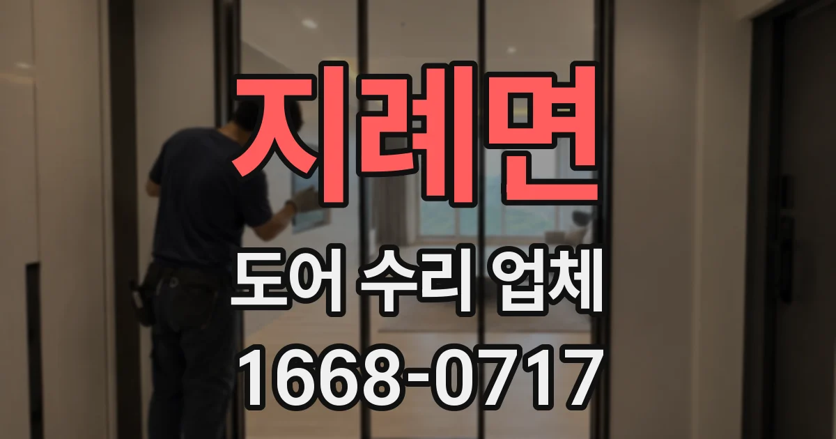 지례면 도어 수리 업체