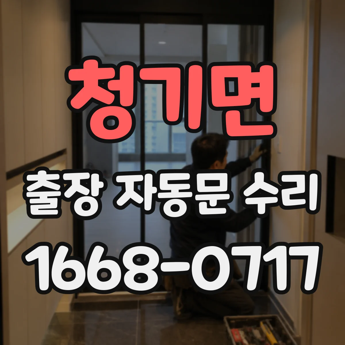 청기면 출장 자동문 수리
