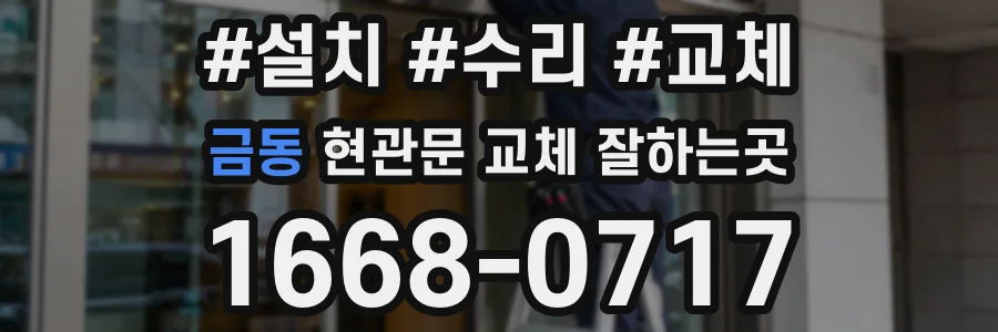 금동 현관문 교체 잘하는곳