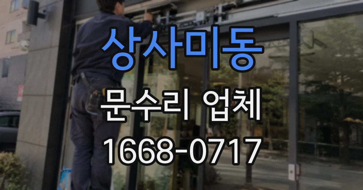 상사미동 문수리 업체