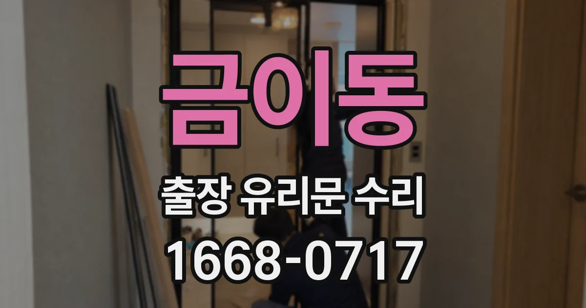금이동 출장 유리문 수리