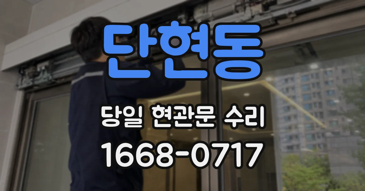 단현동 당일 현관문 수리