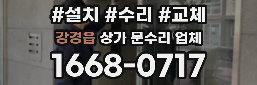 강경읍 상가 문수리 업체