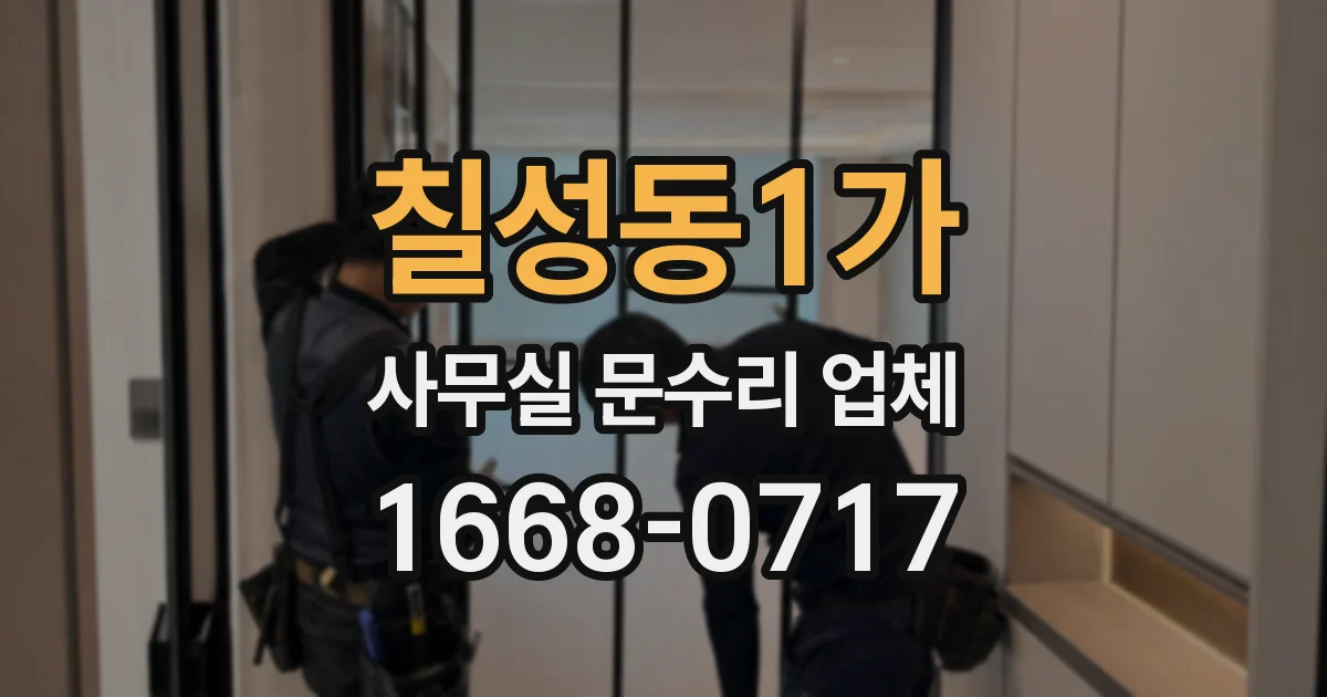 칠성동1가 사무실 문수리 업체