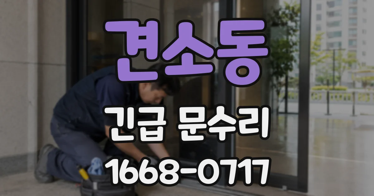 견소동 긴급 문수리