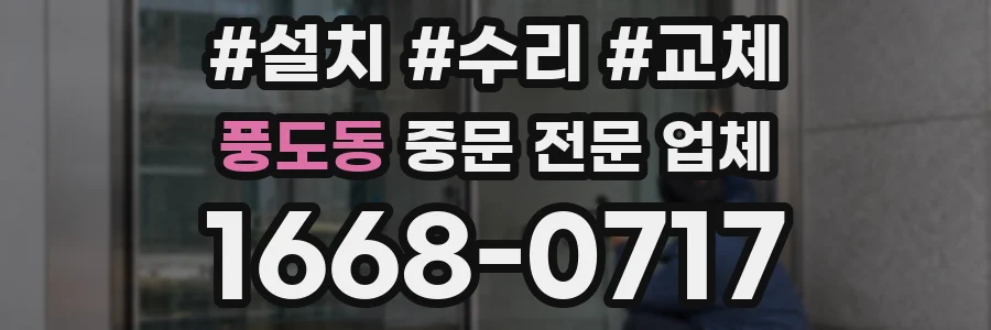 풍도동 중문 전문 업체