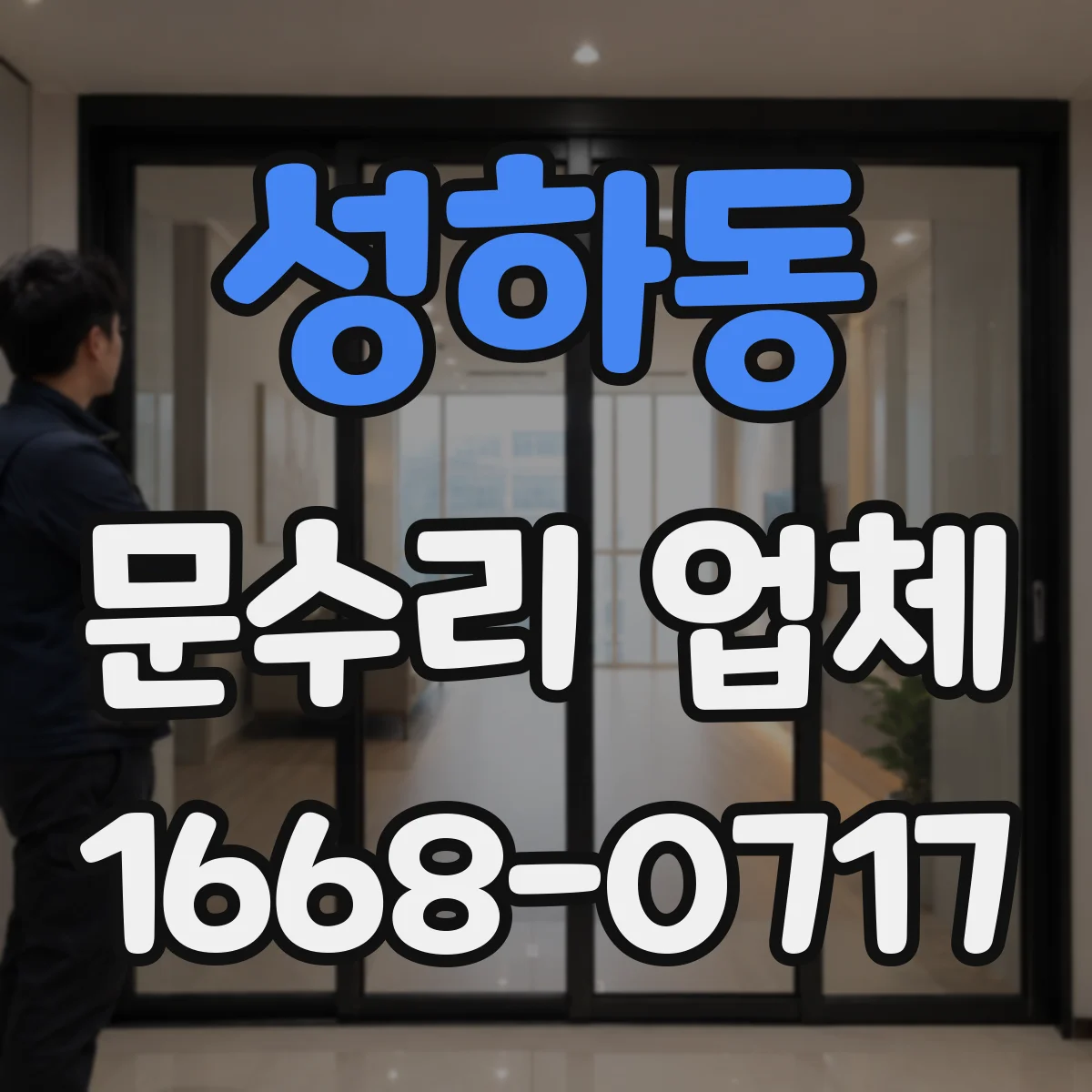 성하동 문수리 업체 잠금 고장 전 점검으로 원인 추적