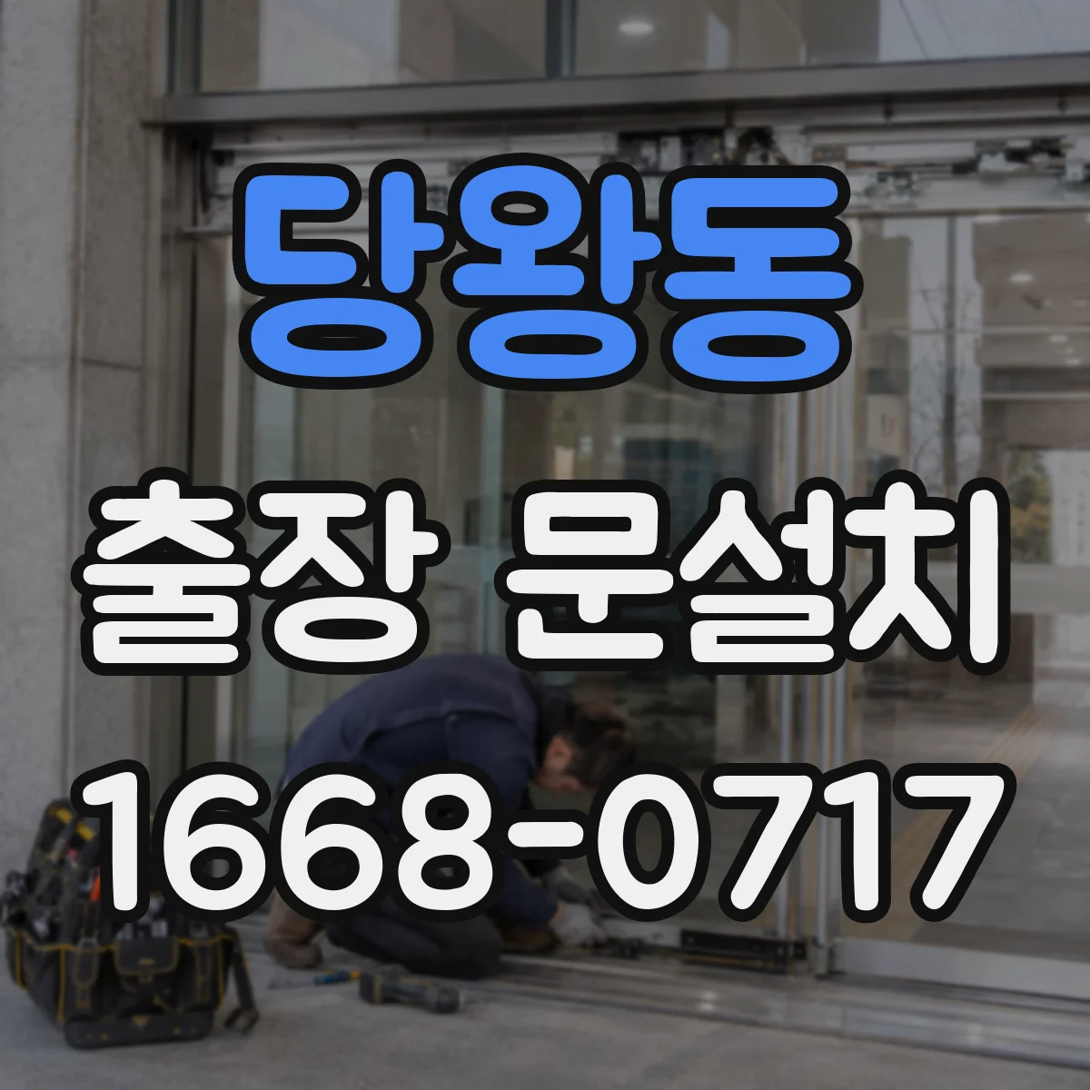 당왕동 출장 문설치