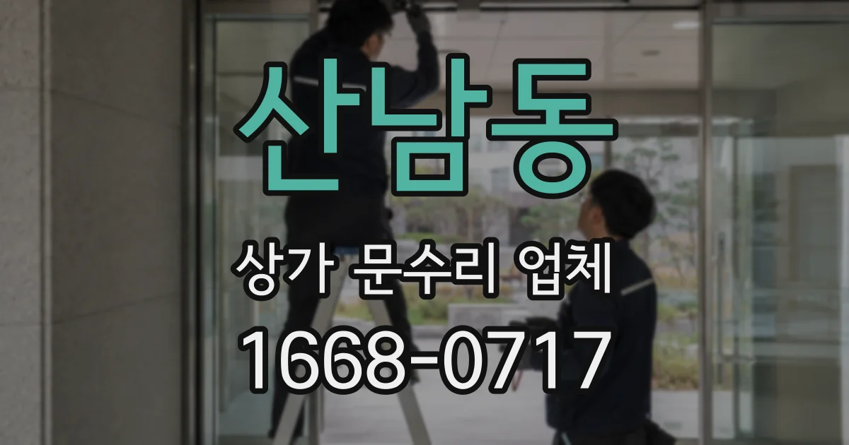 산남동 상가 문수리 업체