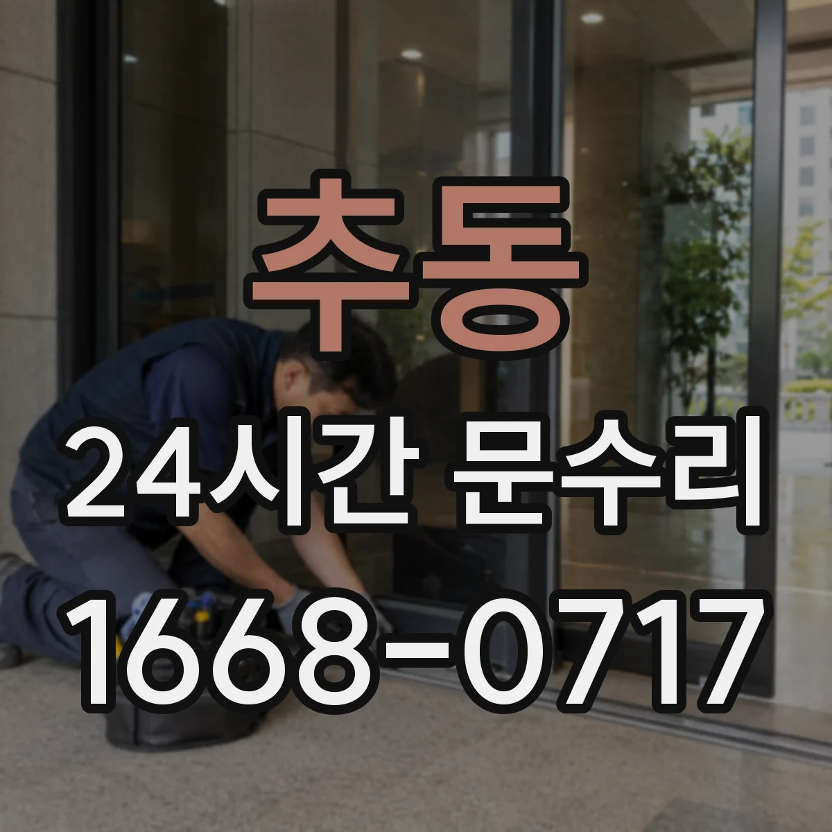 추동 24시간 문수리