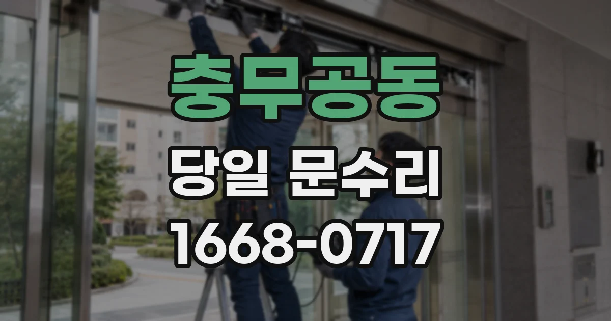 충무공동 당일 문수리