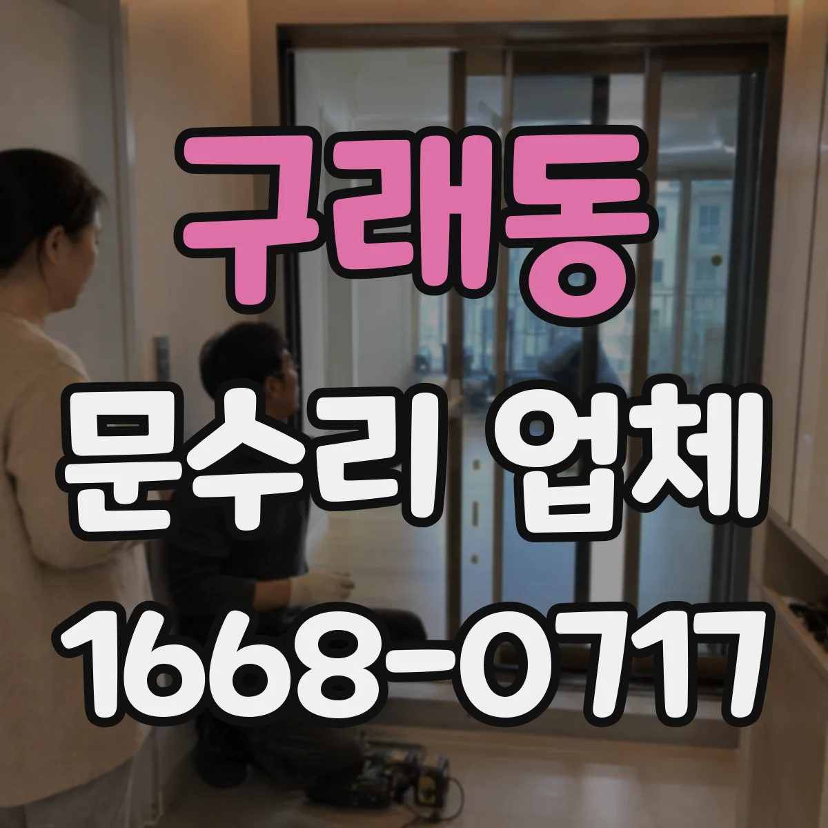 구래동 문수리 업체