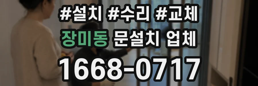장미동 문설치 업체