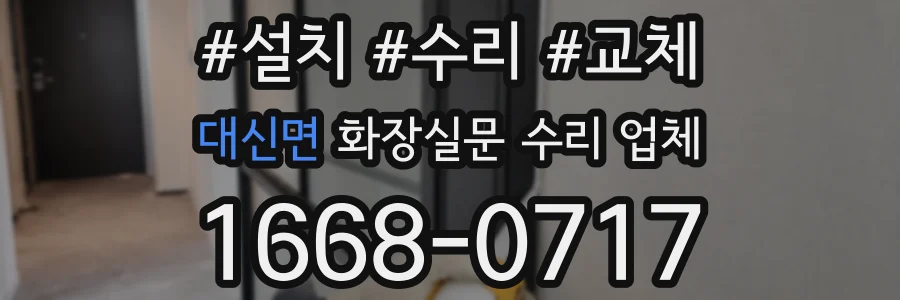 대신면 화장실문 수리 업체