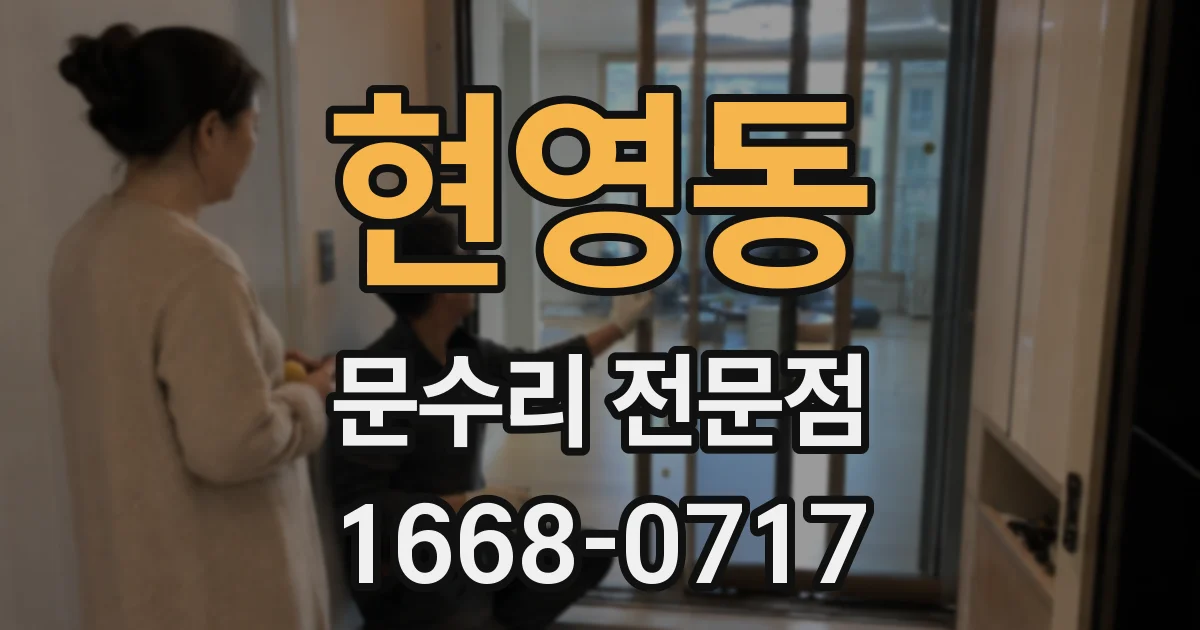 현영동 문수리 전문점