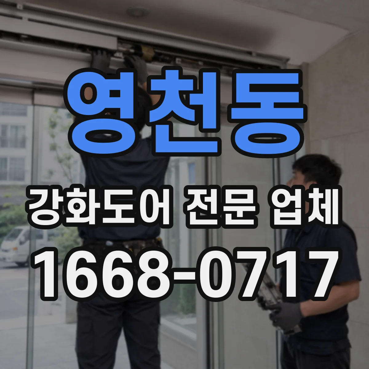 영천동 강화도어 전문 업체