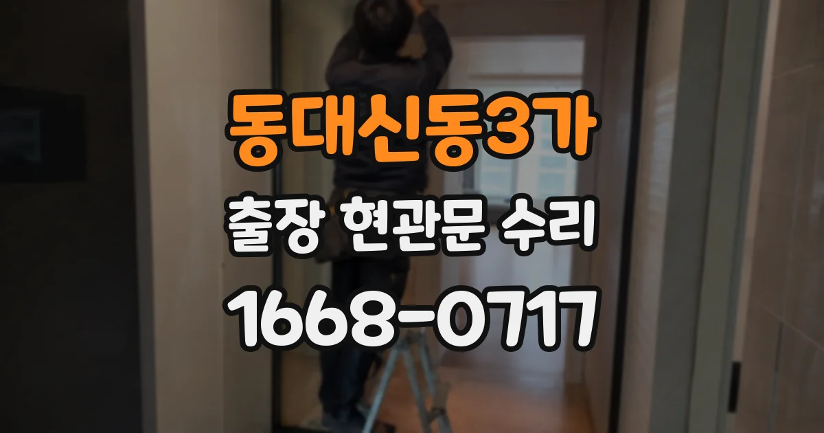동대신동3가 출장 현관문 수리