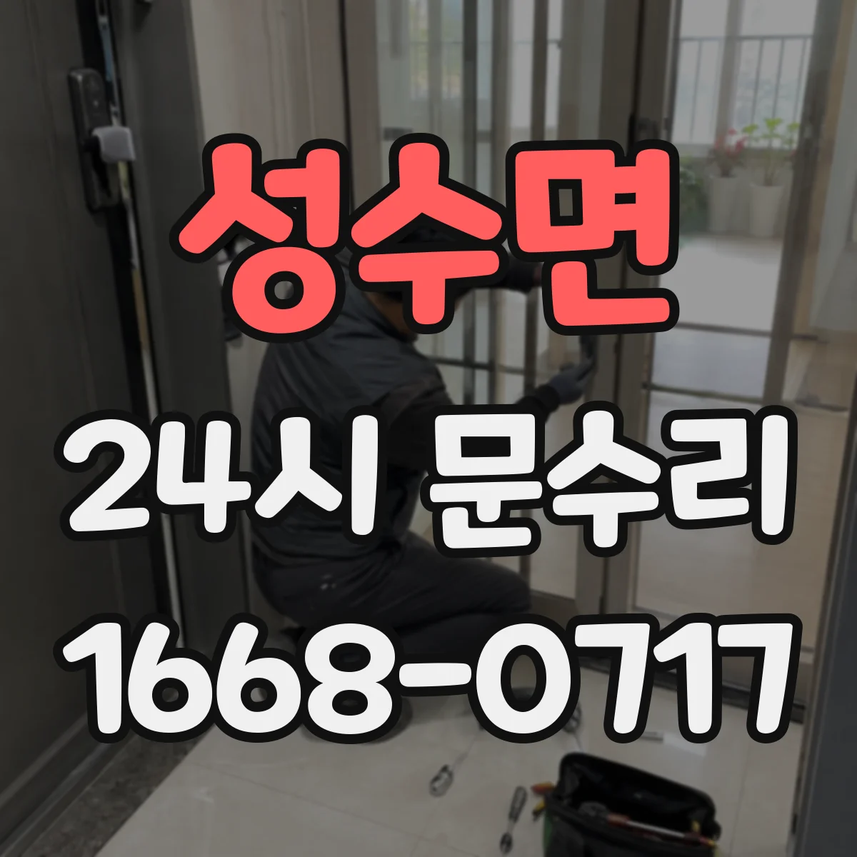 성수면 24시 문수리