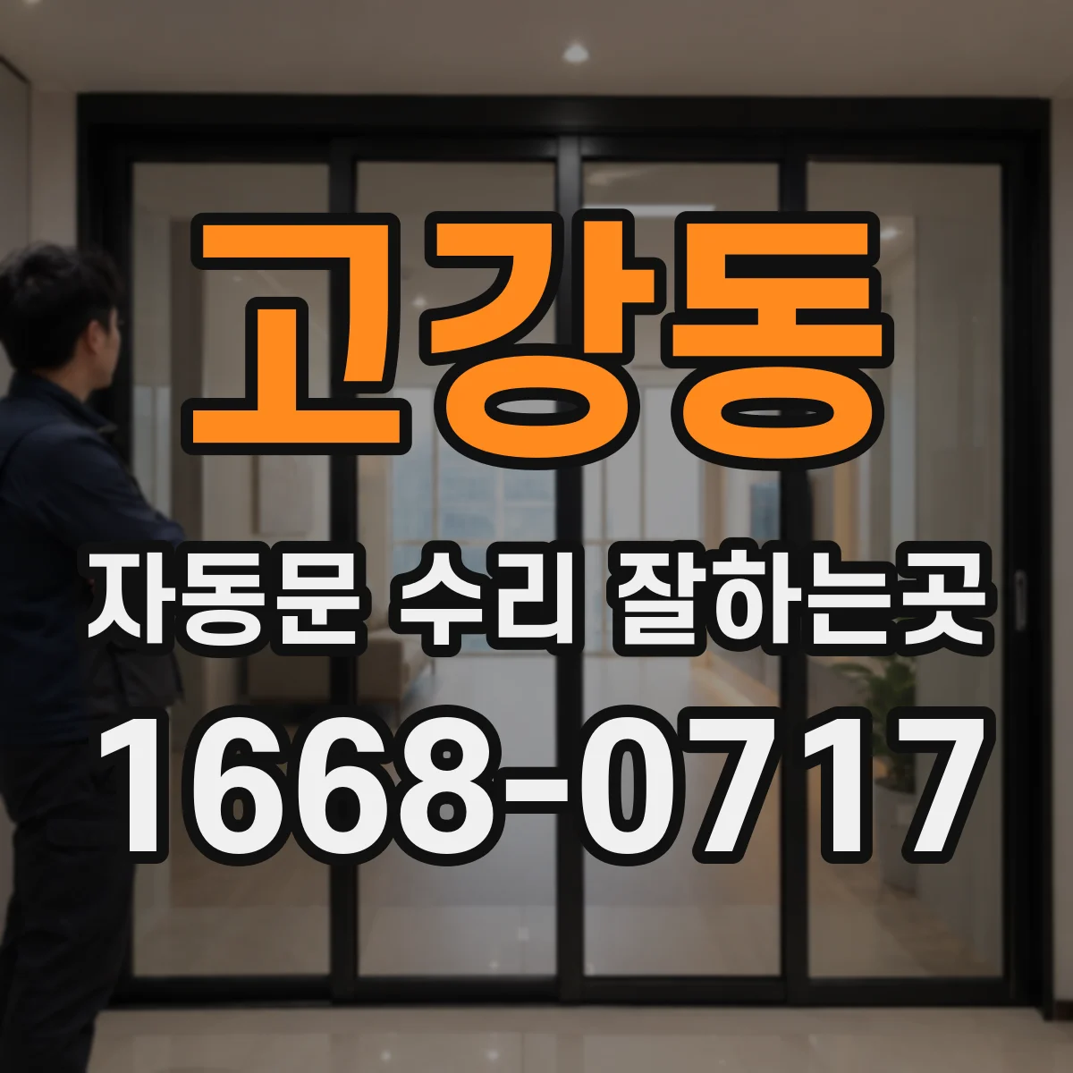 고강동 자동문 수리 잘하는곳
