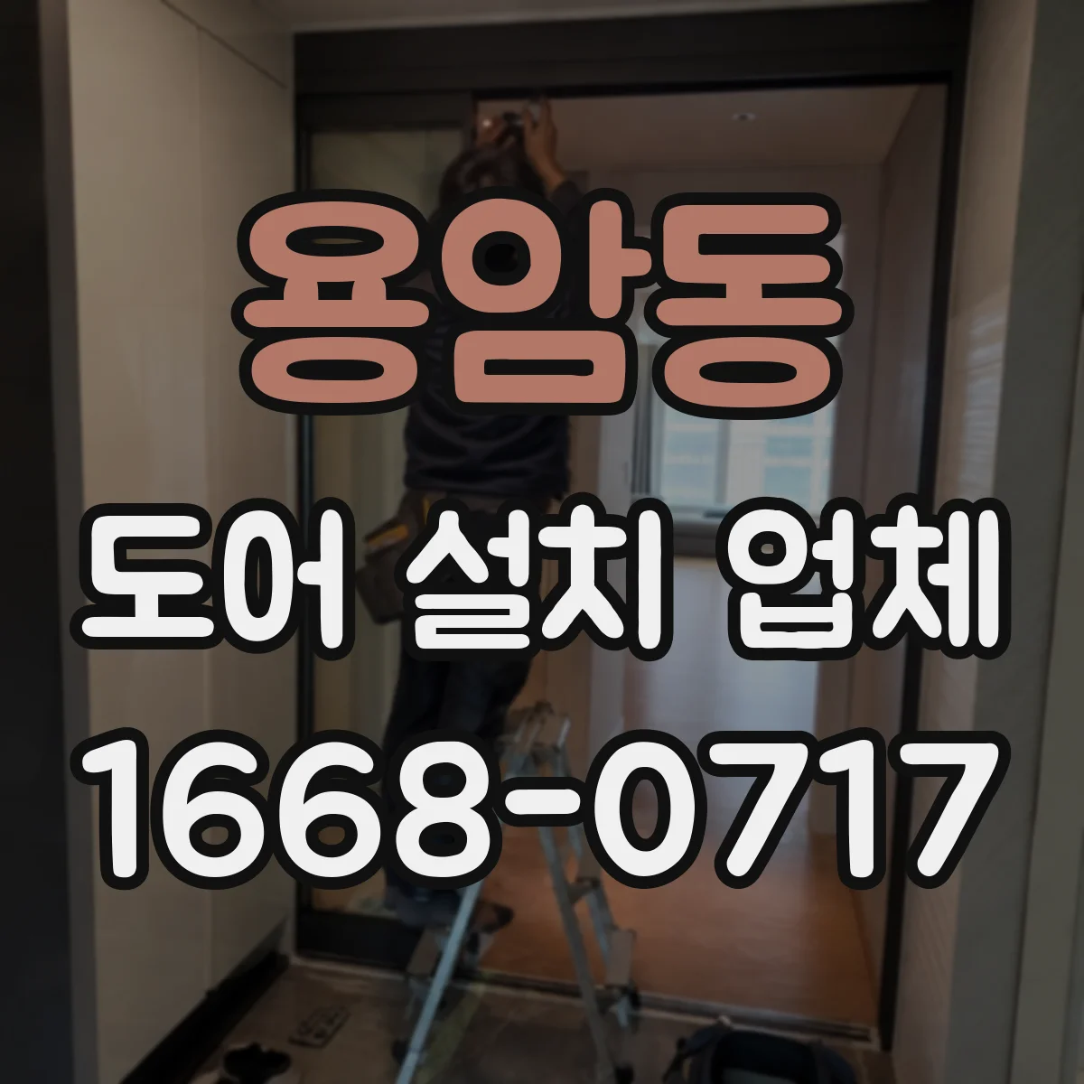 용암동 도어 설치 업체