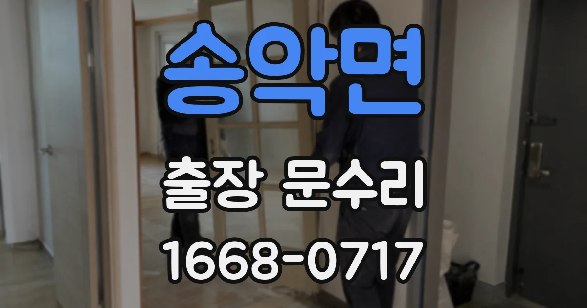 송악면 출장 문수리