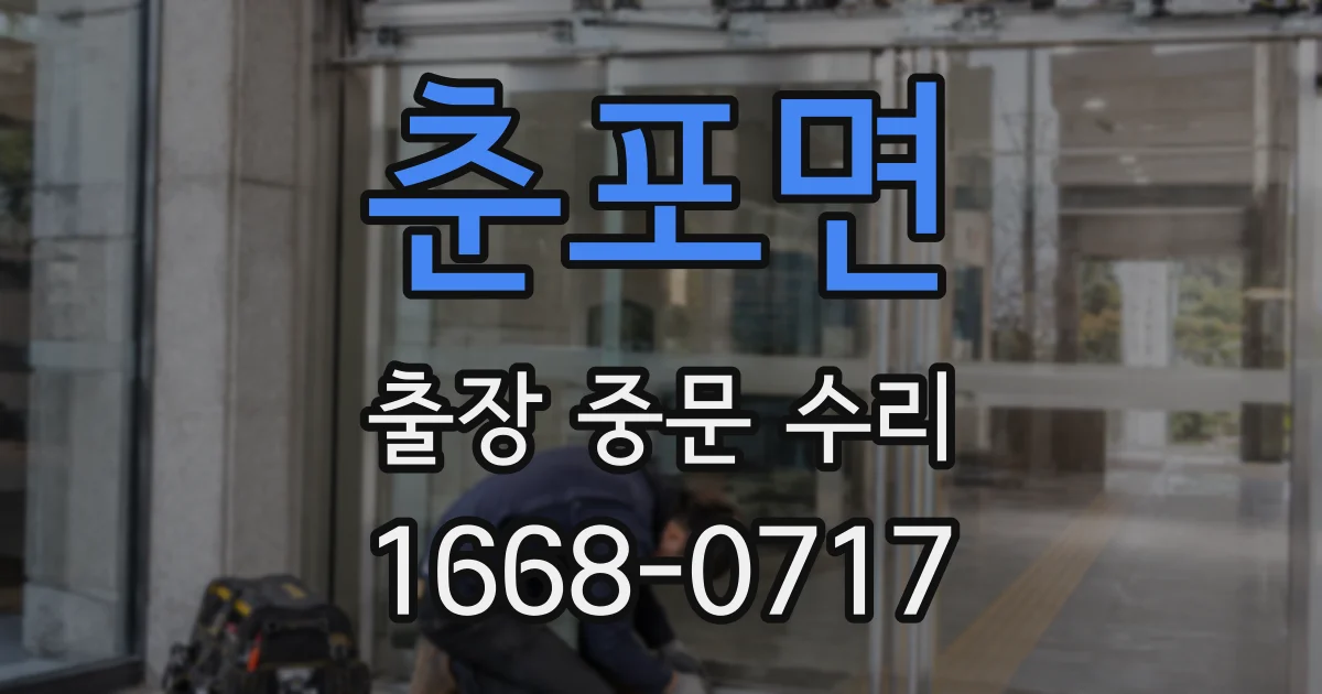 춘포면 출장 중문 수리