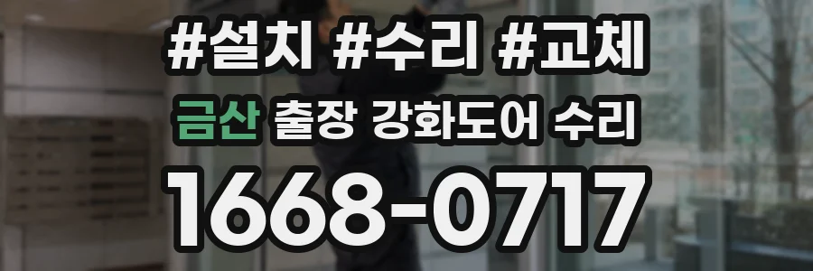 금산 출장 강화도어 수리