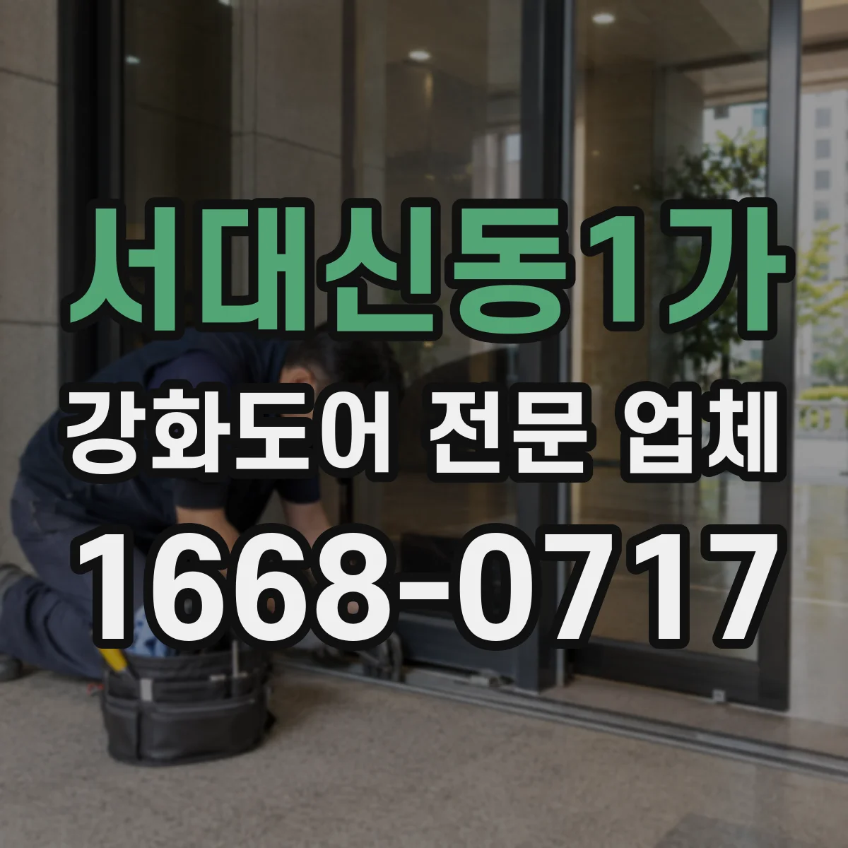 서대신동1가 강화도어 전문 업체