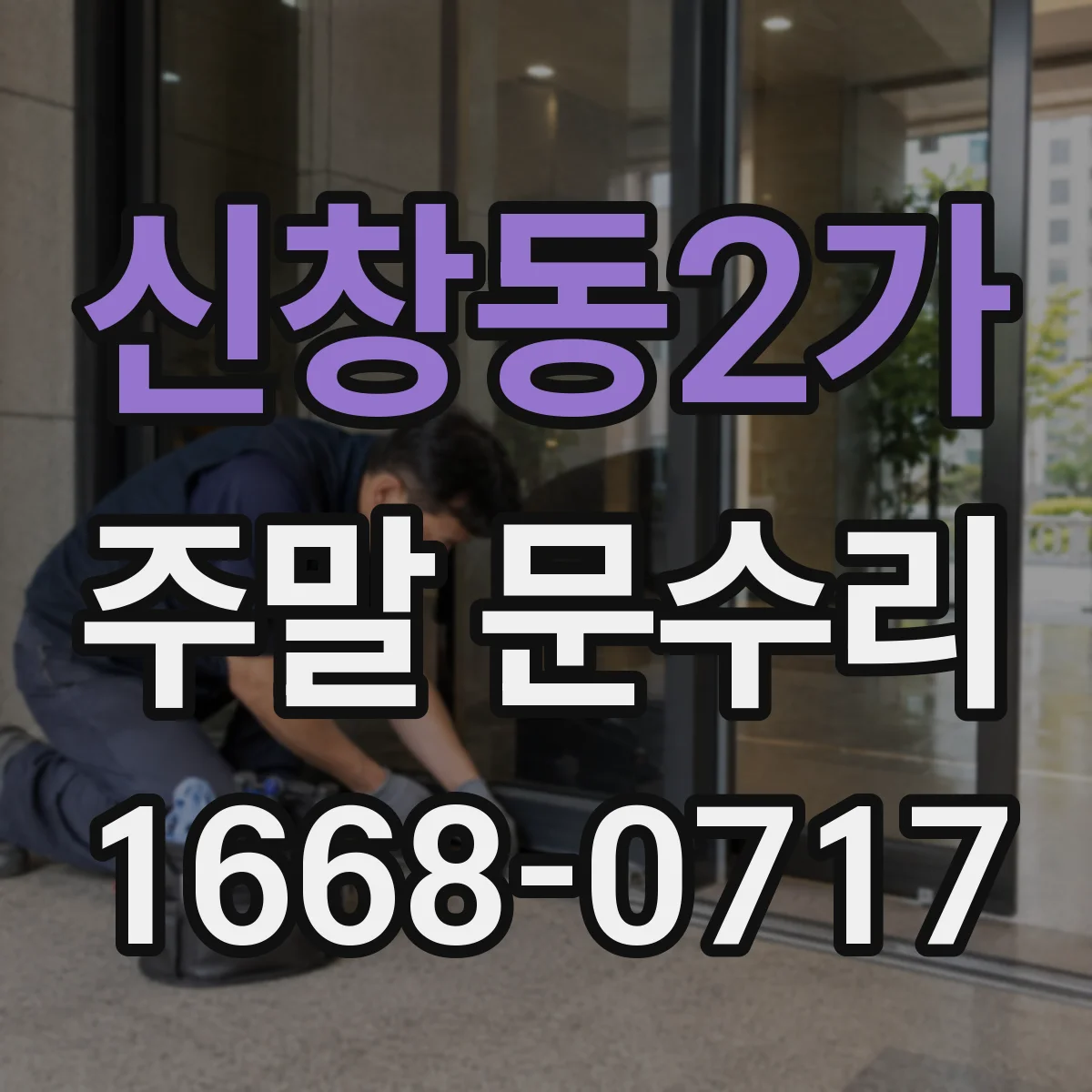 신창동2가 주말 문수리